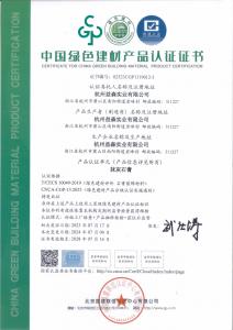 綠色建材認(rèn)證證書(shū)（抹灰石膏001）